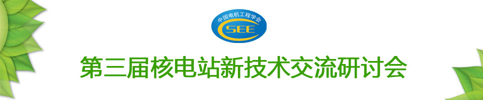 核電站新技術(shù)交流2014年會征文