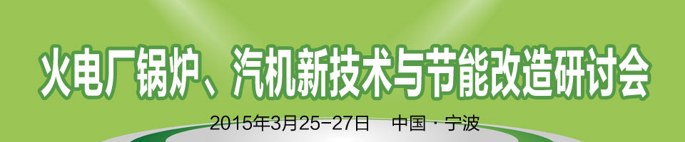 第二屆火電廠鍋爐、汽機(jī)新技術(shù)與節(jié)能改造研討會(huì)